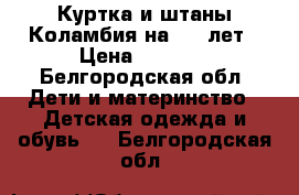 Куртка и штаны Коламбия на 5-6 лет › Цена ­ 2 000 - Белгородская обл. Дети и материнство » Детская одежда и обувь   . Белгородская обл.